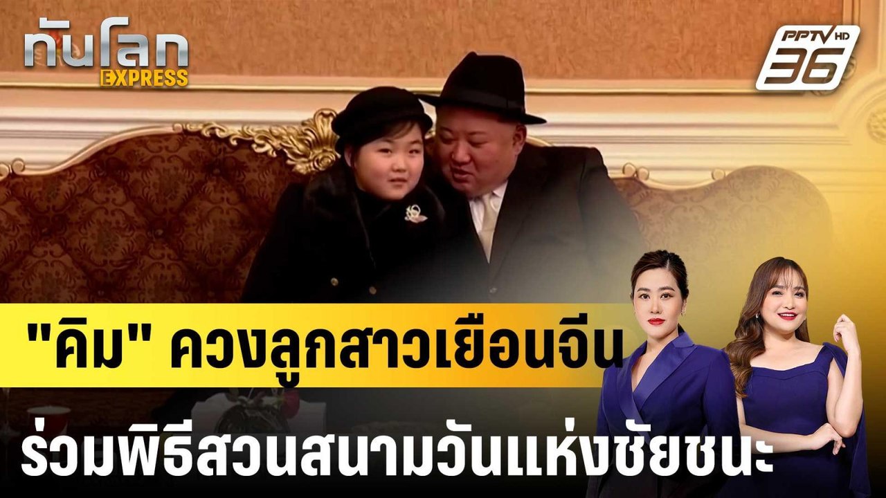 “คิม จอง อึน” ควงลูกสาวเยือนจีน ร่วมพิธีสวนสนาม...