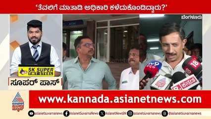Bengaluru: ತೆವಲಿಗೆ ಮಾತಾಡಿ ಅಧಿಕಾರ ಕಳೆದುಕೊಂಡಿದ್ಯಾರು? | Suprabhata Super Fast | Kannada News