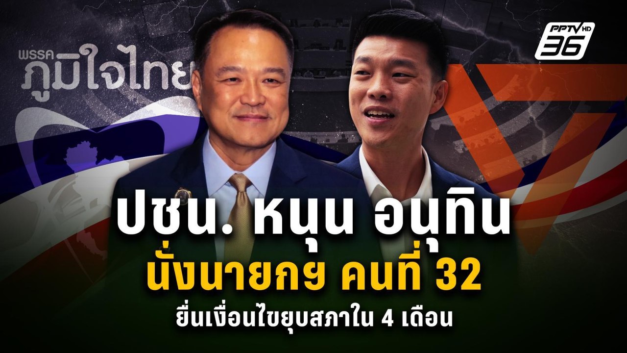 ปชน. หนุน อนุทิน นั่งนายกฯ คนที่ 32 ยื่นเงื่อนไ...