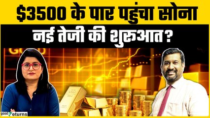 Gold Rate Today: क्यों अचानक बढ़े सोने के दाम? | GoodReturns