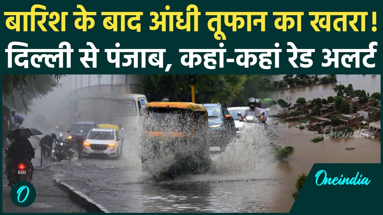 Weather Update: Delhi से Punjab तक Flood का खतरा, किन राज्यों में आंधी तूफान का IMD Alert | वनइंडिया