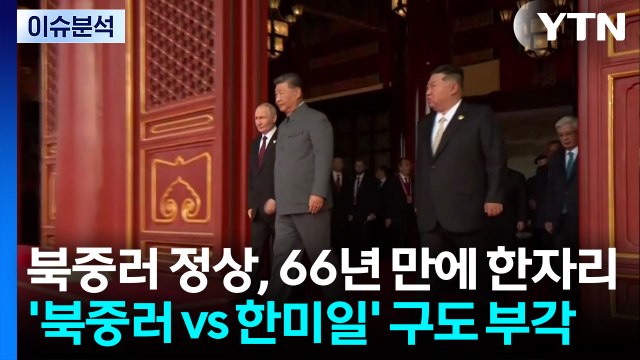[뉴스나우] 북중러 정상, 66년 만에 한자리에...'신냉전 구도' 우려 / YTN