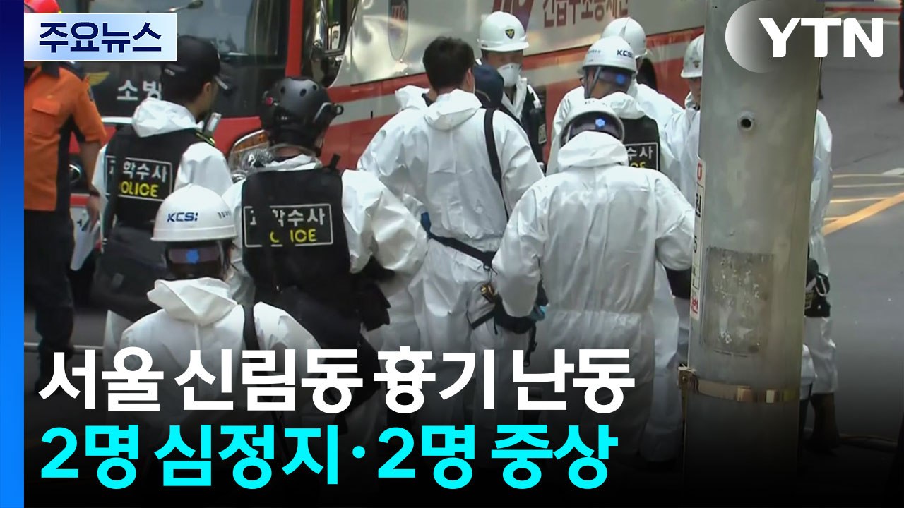 서울 신림동 흉기 난동...2명 심정지·2명 중상 / YTN