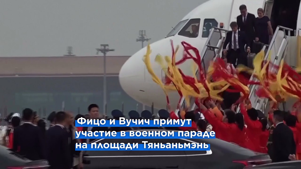 Лидеры Сербии и Словакии прибыли в Китай на военный парад