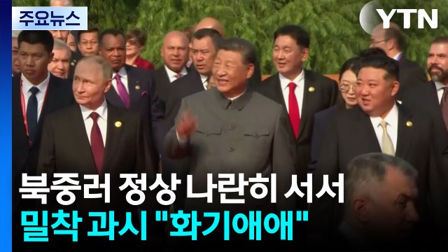 북중러 세 정상 나란히...역대 최대규모 열병식 '최신무기' 과시 / YTN