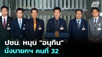 ปชน. หนุน "อนุทิน" นั่งนายกฯ คนที่ 32 | เที่ยงทันข่าว | 3 ก.ย. 68