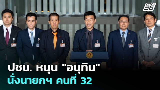 ปชน. หนุน อนุทิน นั่งนายกฯ คนที่ 32 | เที่ยงทันข่าว | 3 ก.ย. 68