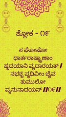 Bhagavad Gita Kannada: Chapter 1 Shloka 19 | ಕನ್ನಡದಲ್ಲಿ ಭಗವದ್ಗೀತೆ ವಿವರಣೆ