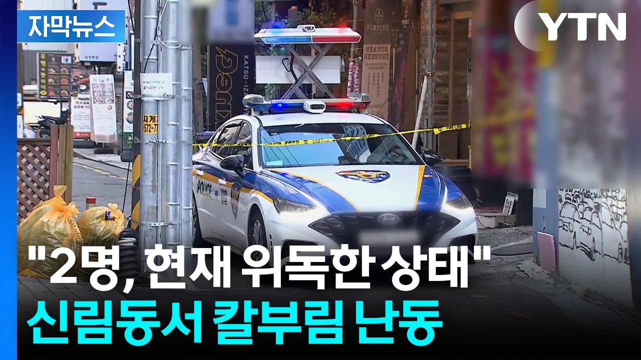 [자막뉴스] "4명 흉기 찔려 쓰러져 있어"...신림동 흉기 난동에 경찰 출동 / YTN