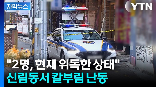 [자막뉴스] 4명 흉기 찔려 쓰러져 있어 ...신림동 흉기 난동에 경찰 출동 / YTN