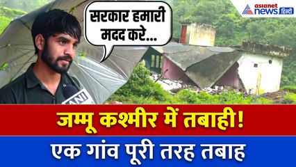 'जमीन खत्म हो चुकी है, यहां कुछ नहीं बन सकता' Jammu Kashmir में बारिश-भूस्खलन के बाद लोगों का दर्द