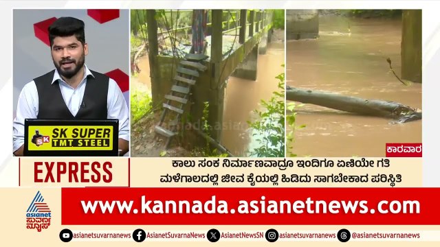 Karwar: ಕಾಲು ಸಂಕ ನಿರ್ಮಾಣವಾದ್ರೂ ಇಂದಿಗೂ ಏಣಿಯೇ ಗತಿ | Breakfast Xpress | Suvarna News | Kannada News