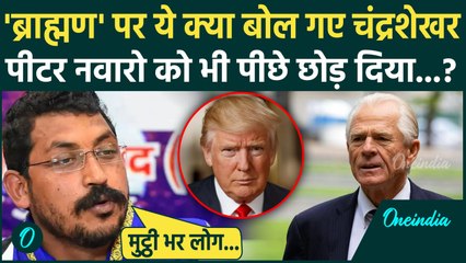 Trump के Advisor Peter Navarro के बयान के बाद Chandrashekhar Azad ब्राह्मण पर क्या बोले ? | वनइंडिया