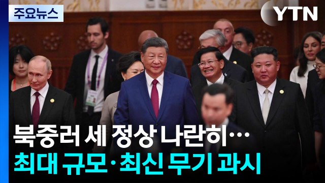 북중러 세 정상 나란히...역대 최대규모 열병식 '최신무기' 과시 / YTN
