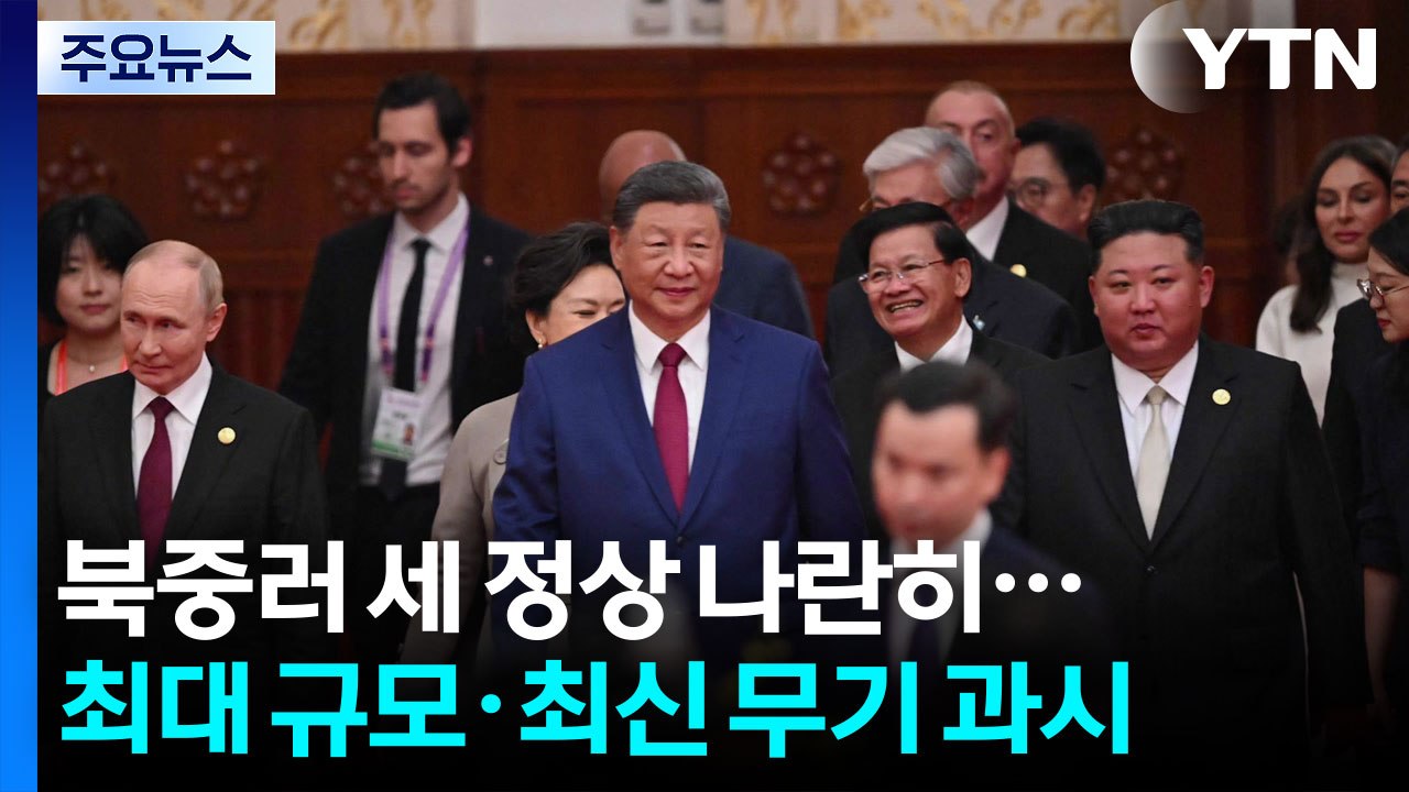 북중러 세 정상 나란히...역대 최대규모 열병식 '최신무기' 과시 / YTN