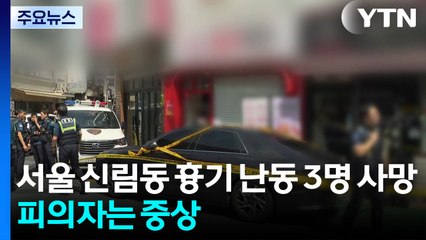 서울 신림동 흉기 난동...3명 사망·1명 중상 / YTN