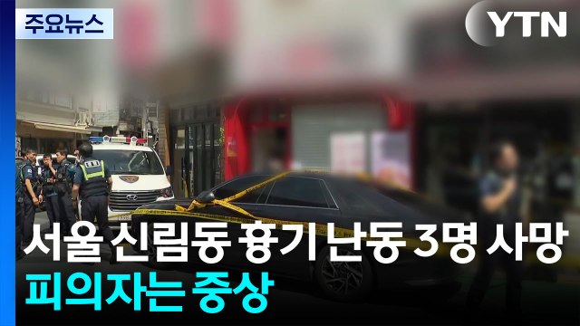 서울 신림동 흉기 난동...3명 사망·1명 중상 / YTN