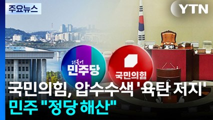 국민의힘, 압수수색 '육탄 저지'...민주 "정당 해산" / YTN
