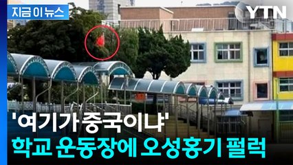 서울 초교에 휘날린 中 '오성홍기'...빗발치는 항의에 황급히 해명 [지금이뉴스] / YTN
