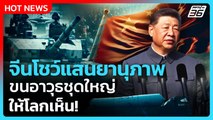UNCUT จีนโชว์แสนยานุภาพ ขนอาวุธชุดใหญ่ ให้โลกเห็น! | PPTV News ข่าวต่างประเทศ | 3 ก.ย. 68
