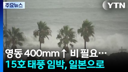 [날씨] 영동 400mm 이상 비 필요...15호 태풍 임박, 일본 향할 듯 / YTN