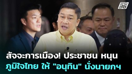 สัจจะการเมือง! ประชาชน หนุน ภูมิใจไทย ให้ "อนุทิน" นั่งนายกฯ | เที่ยงทันข่าว | 3 ก.ย. 68