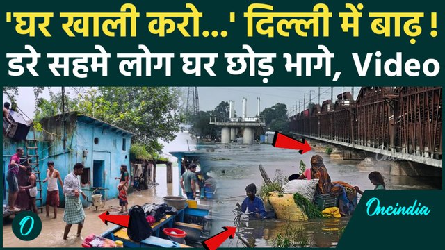Delhi Yamuna Flood: दिल्ली में बाढ़ का खतरा बढ़ा, घर छोड़कर भागे लोग Video | Delhi Flood | वनइंडिया