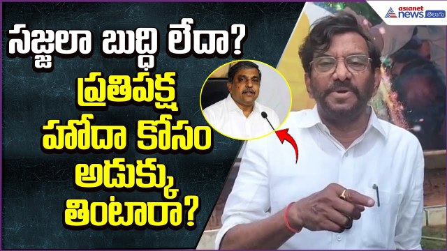 సజ్జలా బుద్ధిలేదా? అడుక్కు తింటారా? | Somireddy Slams Sajjala Ramakrishna Reddy| Asianet News Telugu