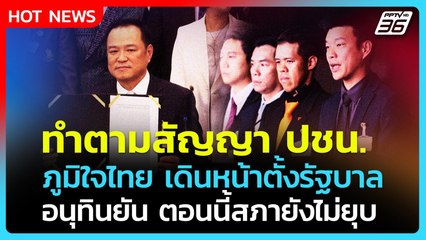 อนุทิน ทำตามสัญญา ปชน. เดินหน้าตั้งรัฐบาล ยันตอนนี้สภายังไม่ยุบ  | PPTV News | 3 ก.ย. 68