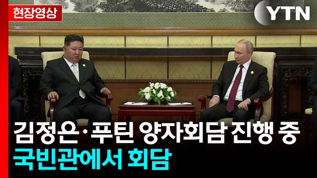 [현장영상+] 김정은·푸틴 양자회담 진행 중...베이징 국빈관에서 회담 / YTN