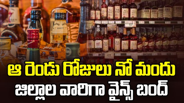 Wines Bandh : మందు బాబులకు బిగ్ అలర్ట్. వైన్స్ బంద్ | Ganesh Immersion 2025 | Oneindia Telugu