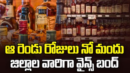 Wines Bandh : మందు బాబులకు బిగ్ అలర్ట్.  వైన్స్ బంద్ | Ganesh Immersion 2025 | Oneindia Telugu