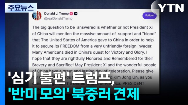 '심기 불편' 트럼프, '반미 모의' 북중러 견제 / YTN