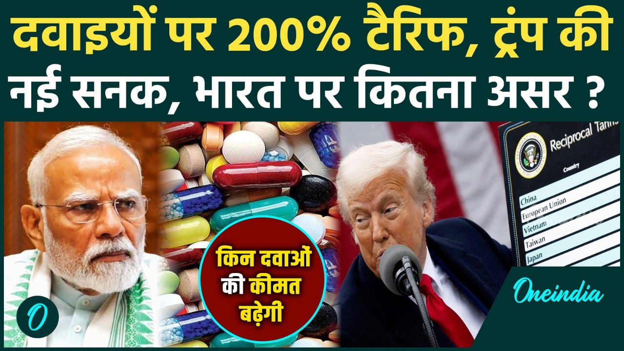 Trump Tariffs on Medicines: ट्रंप किन दवाओं पर...