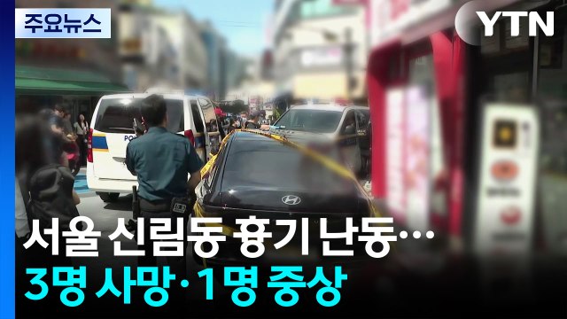 서울 신림동 흉기 난동...3명 사망·1명 중상 / YTN