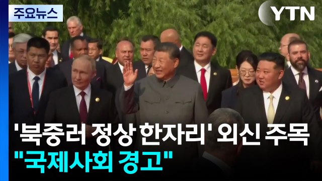 '북중러 정상 한자리' 외신도 주목... 국제사회 향한 경고 / YTN