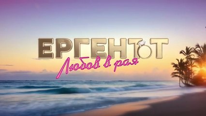 Ергенът Любов В Рая 1 Епизод 2 (2025)