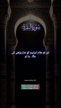 Surah Al-Baqarah, سورۃ البقرہ verses (125 to 127).