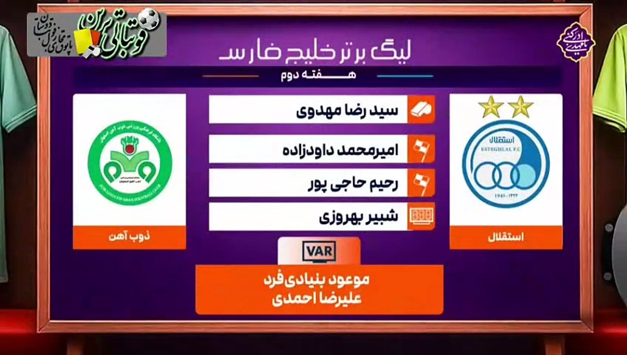 کارشناسی داوری بازی استقلال و ذوب‌آهن