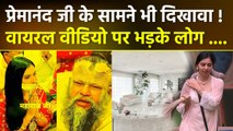 Tanya Mittal का Premanand Ji Maharaj के साथ Viral Video, Life Story सुन Public Troll | Boldsky