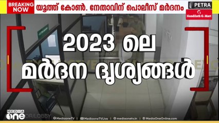 യൂത്ത് കോൺഗ്രസ് നേതാവിനെ   പൊലീസ്സ്റ്റേഷനിൽ വെച്ച് മർദിക്കുന്നതിന്റെ സിസിടിവി ദൃശ്യങ്ങൾ മീഡിയവണിന്