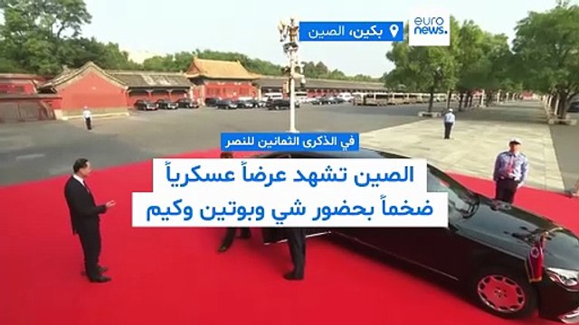 احتفال عيد النصر: عرض عسكري ضخم في بكين.. وترامب يتّهم شي وكيم وبوتين بـ التآمر ضدّ بلاده