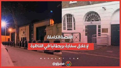 القصة الكاملة لإغلاق سفارة بريطانيا في القاهرة