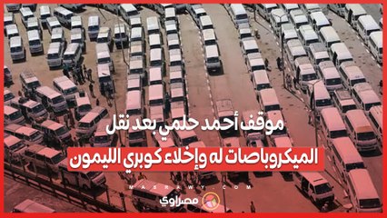 فيديو.. موقف أحمد حلمي بعد نقل الميكروباصات له وإخلاء كوبري الليمون