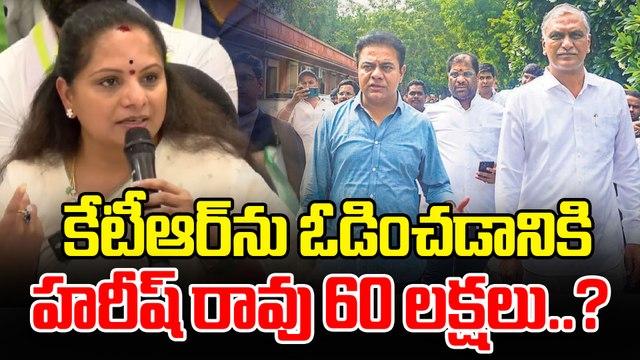 MLC Kavitha - కేటీఆర్ ను ఓడించడానికి హరీష్ రావు 60 లక్షలు..? | KTR | Harish Rao | Oneindia Telugu