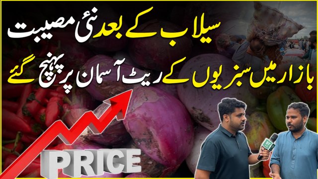 Seilab k baad nai museebat, bazaar mein sabzio k rate aasmaan per pohanch gaye