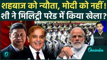 China Military Day Parade: Xi Jinping ने परेड में Pakistan के Shehbaz Sharif को बुलाया, मोदी को नहीं