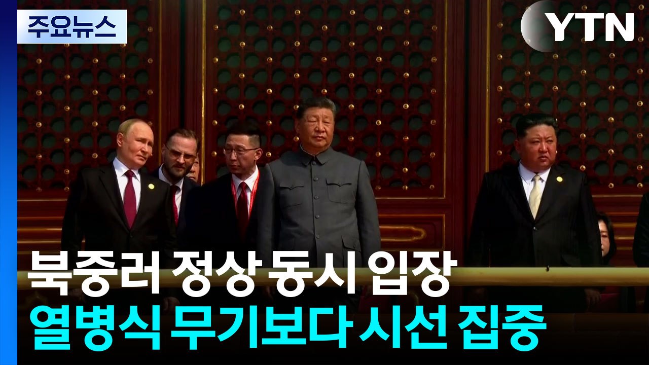 김정은, 시진핑·푸틴과 나란히...열병식 직접 가보니 / YTN