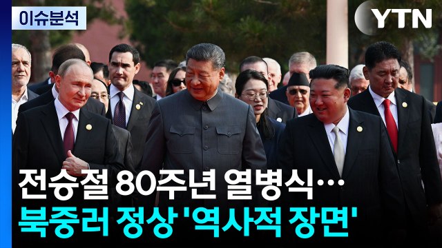 [정치 ON] 전승절 80주년 열병식...북중러 정상 '역사적 장면' / YTN