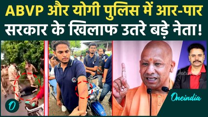 Barabanki ABVP पर पुलिस के lathicharge से घिरी सरकार, CM Yogi के एक्शन से हडकंप  | वनइंडिया हिंदी